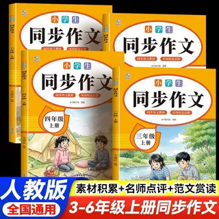2026小学生同步作文语文三四五六年级上册教材同步素材积累人教版