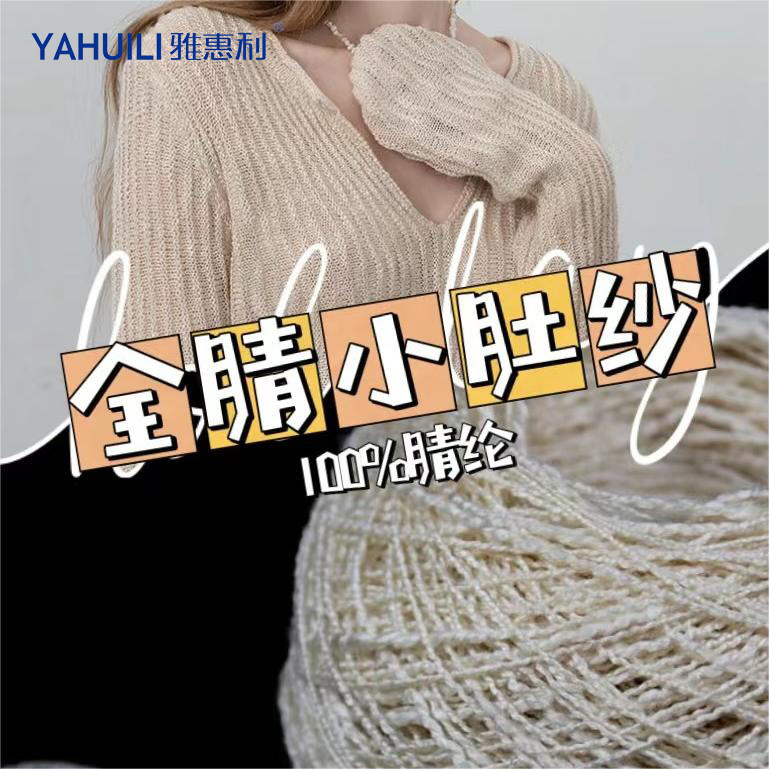 雅惠利5.6支全晴小肚纱小肚棉珠棉100腈纶纱毛纱色纱可订染