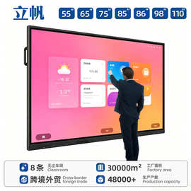 立帆55寸65寸多媒体教学一体机培训电子白板办公触控远程会议平板