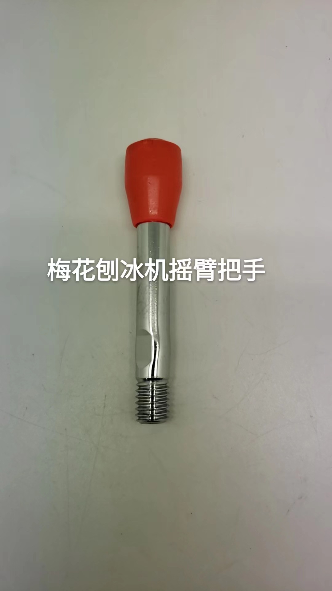 梅花刨冰机摇臂把手1