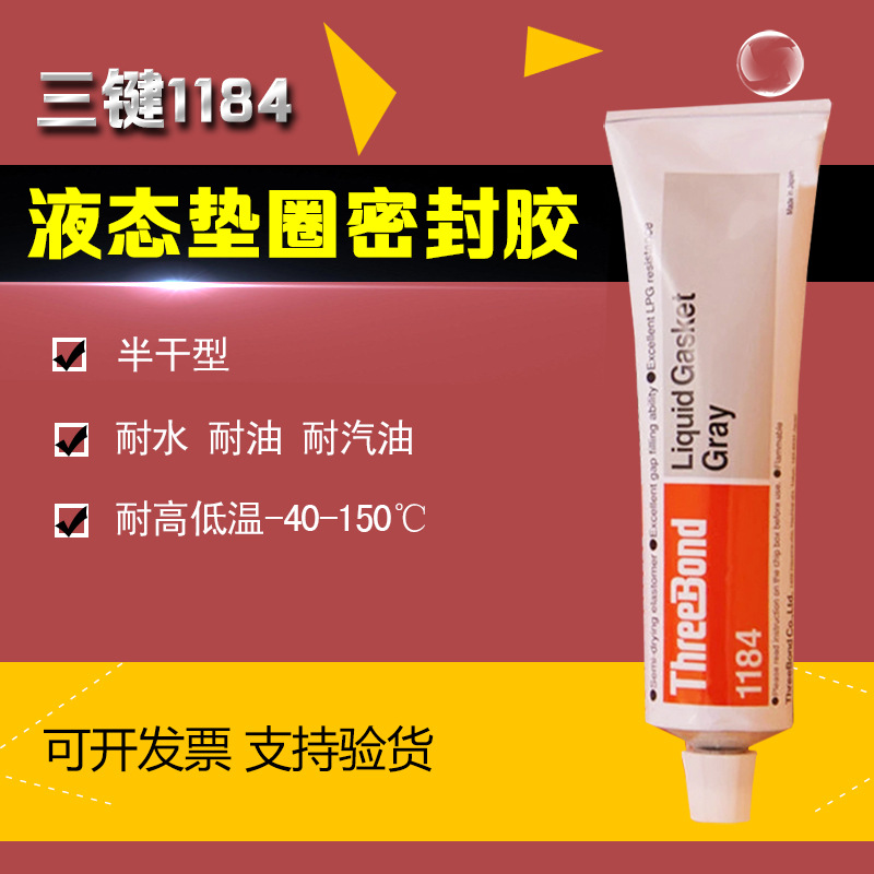 日本三键1184胶水 液态垫圈 填充剂 密封粘接剂 耐汽油防漏液胶水