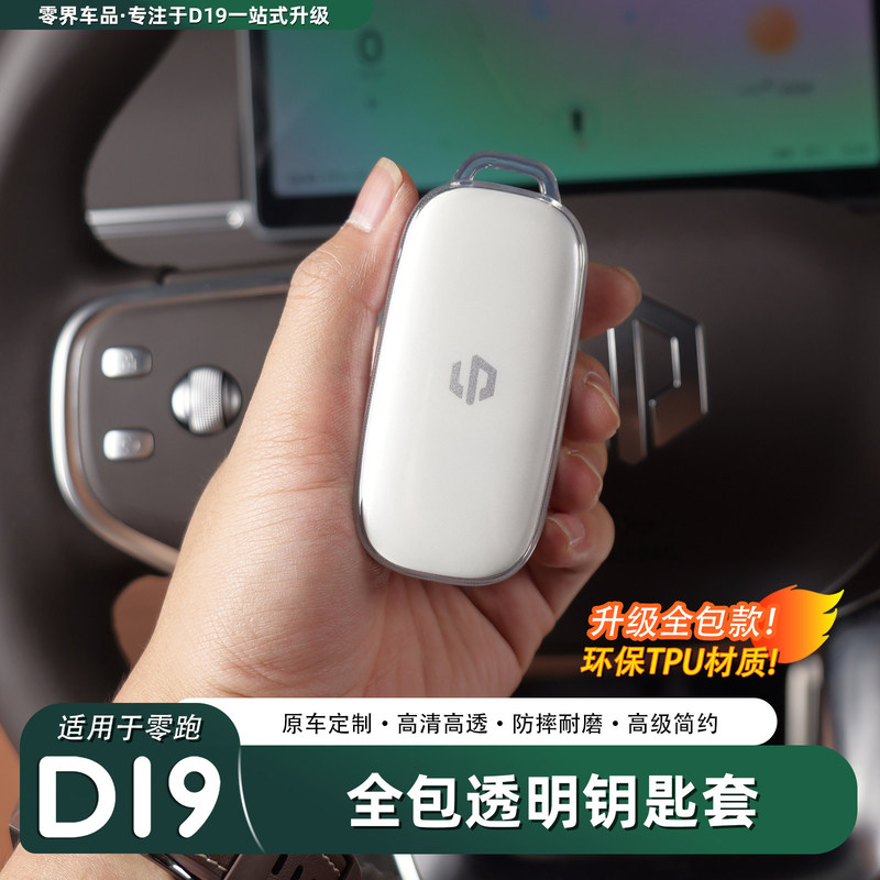 Cross-Border Applicable Leapmotor D19 Key Case, Full-Cover Transparent Physical Key Case, Ultra-Thin Tpu Anti-Drop and Anti-Collision Accessory Cross-Border Applicable Leapmotor D19 Key Case, Full-Cover Transparent Physical Key Case, Ultra-Thin Tpu Anti-Drop and Anti-Collision Accessory
