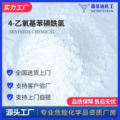 4-乙氧基苯磺酰氯 對乙氧基苯磺酰氯 1132-17-8