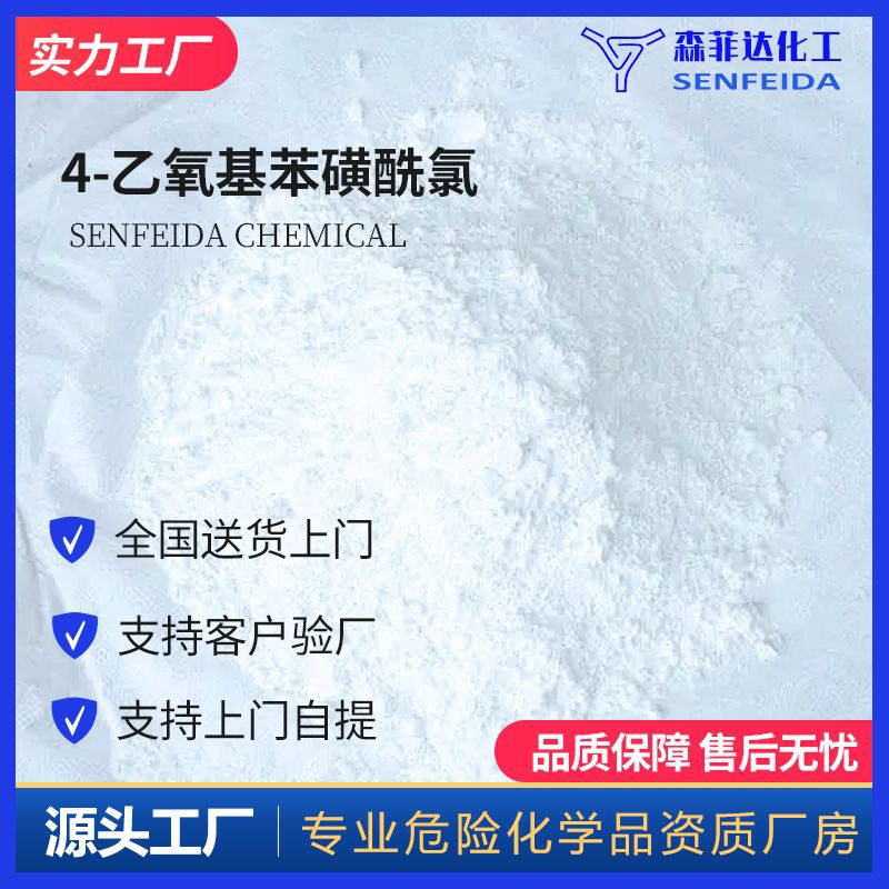 4-乙氧基苯磺酰氯 對乙氧基苯磺酰氯 1132-17-8