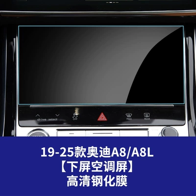 E7X Navigation Screen Tempered Film – Car interior film - 19-26-audi-a8a8l-lower-screen-air-conditioner-high-definition-tempered-film