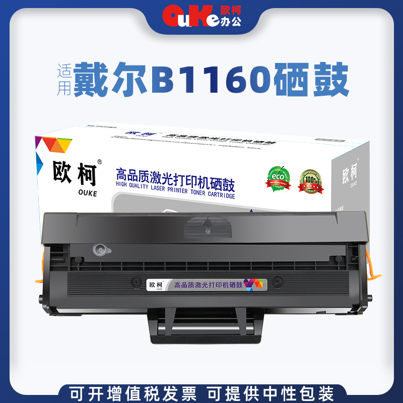 欧柯适用戴尔B1160硒鼓B1160 B1160w B1165nfw B116X B1163墨粉盒