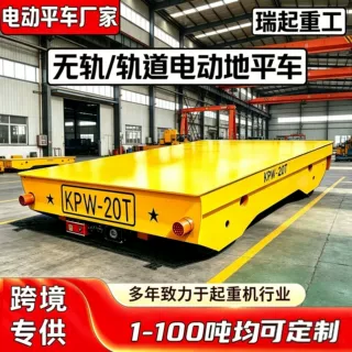 电动平车 货物搬运载重10吨20吨地平车 蓄电池无轨平车