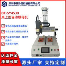 DT-SY4530 桌上型自动螺母机