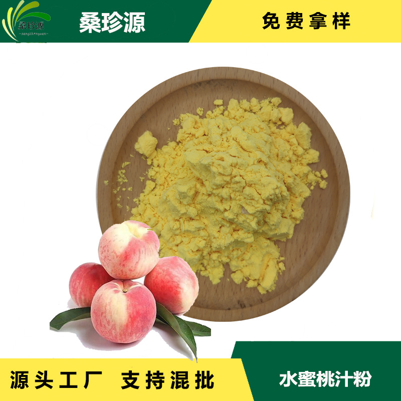 现货供应水蜜桃汁粉 固体饮料原料水蜜桃粉 食品级水蜜桃果汁粉