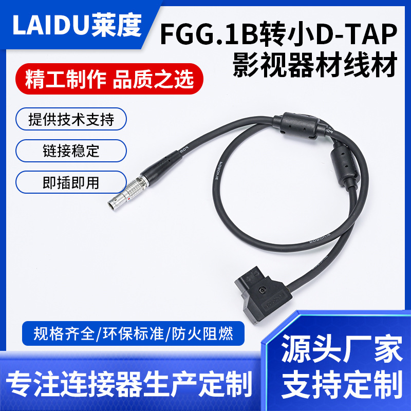连接线束加工兼容lemoD-TAP影视线转金属插头图传连接电源线工厂