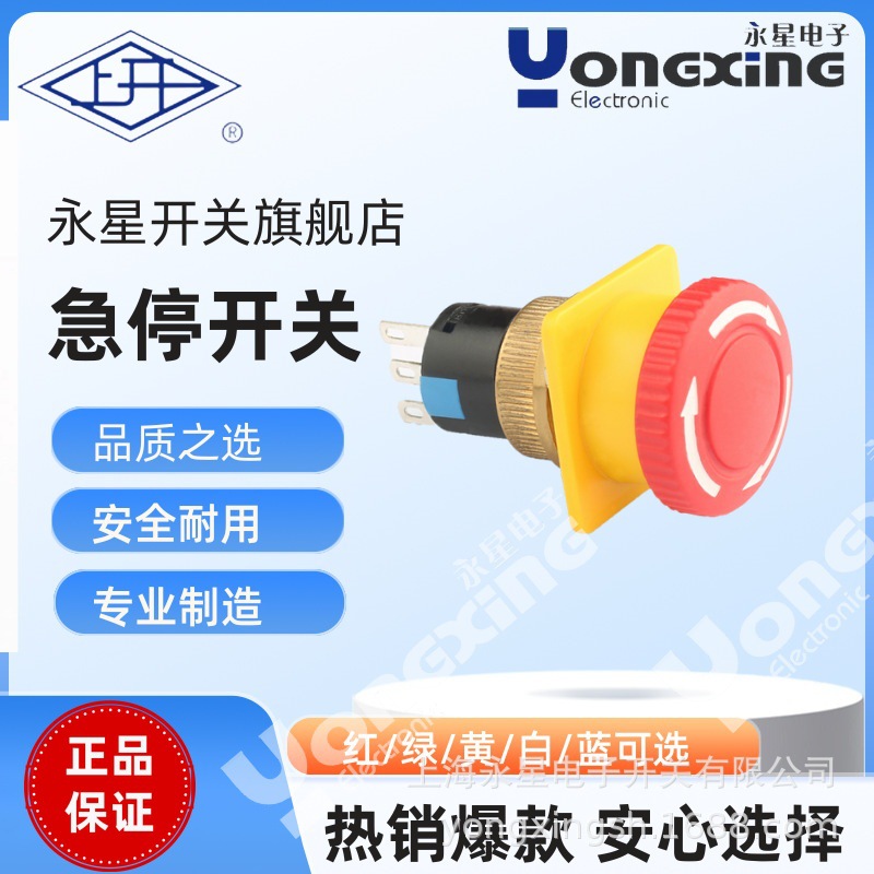 厂家直销上海永星 AJ16双极带螺母急停按钮开关工业开关