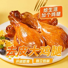 去皮鸡腿即食香辣轻食原味鸡腿肉饱腹健身代餐熟食解馋开袋即食