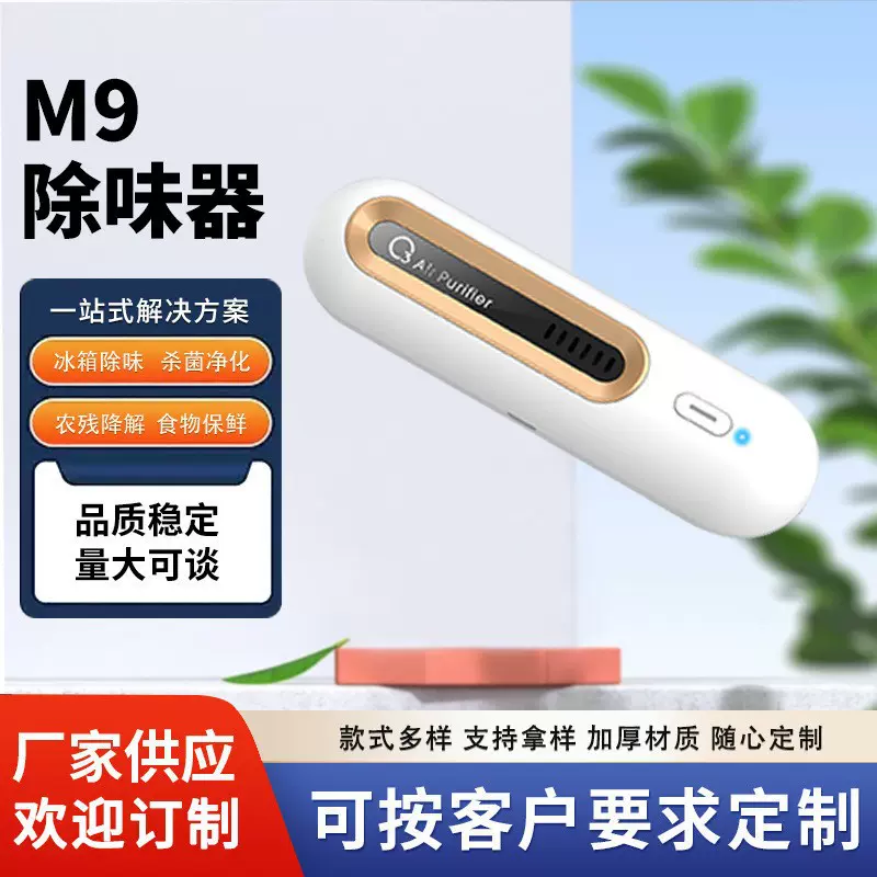厂家直供M9家居除味器汽车冰箱除异味除臭保鲜净化器杀菌净化除菌