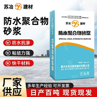 聚合物防水砂浆房屋外墙防漏地下室防水抗渗水泥砂浆防水砂浆定制