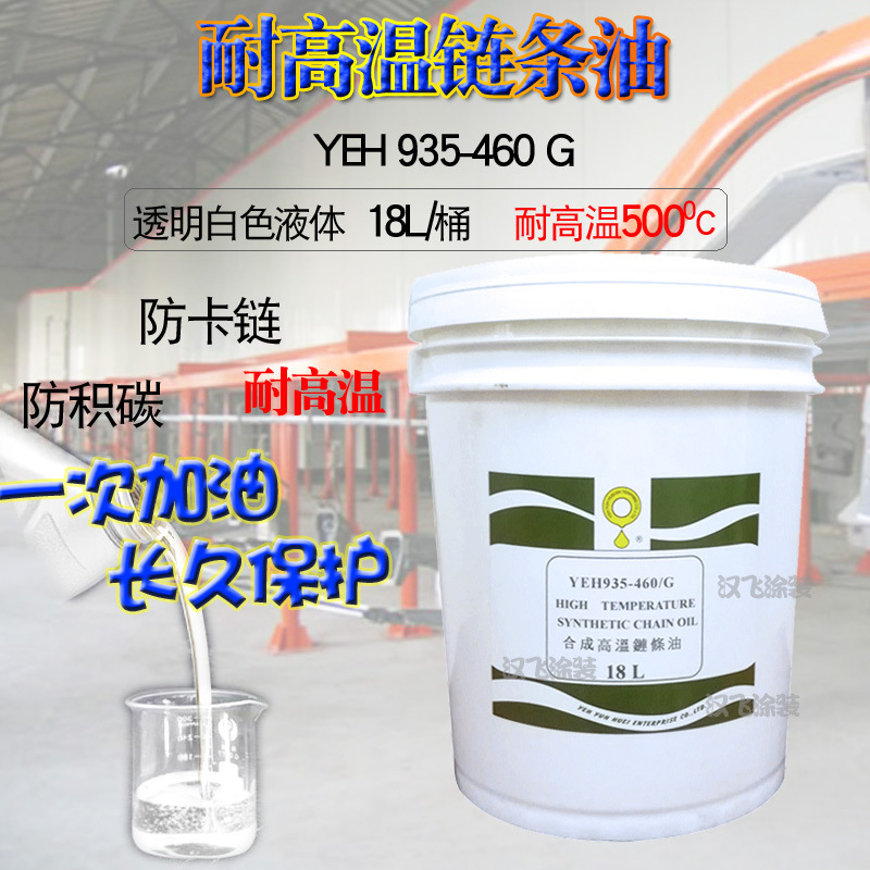 合成高温链条油500度YEH935-460G立维进口耐高温润滑液体不易挥发