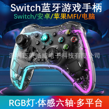 Switch透明RGB炫光彩灯蓝牙游戏PRO手柄电脑手机安卓IOS无线手柄
