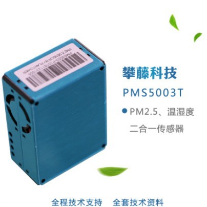攀藤科技G5 PMS5003T 激光PM2.5传感器精确检测雾霾串口 高精度