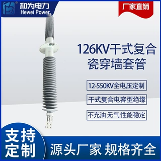 126kV干式复合瓷穿墙套管 源头工厂 （12kV~252kV）支持定制