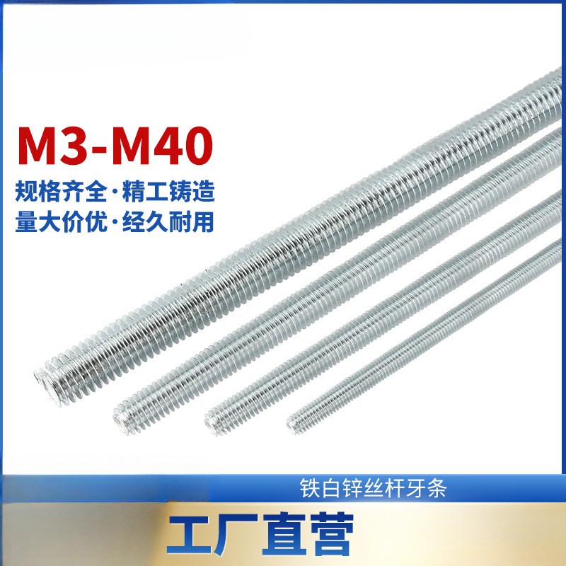 镀锌牙条 丝杆1米通丝全螺纹螺杆全牙螺丝M4M5M6M8M10M12M14M16