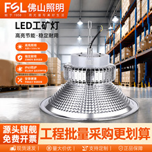 FSL佛山照明LED工矿灯厂房仓库车库体育馆专用天棚吊灯带罩灯100W