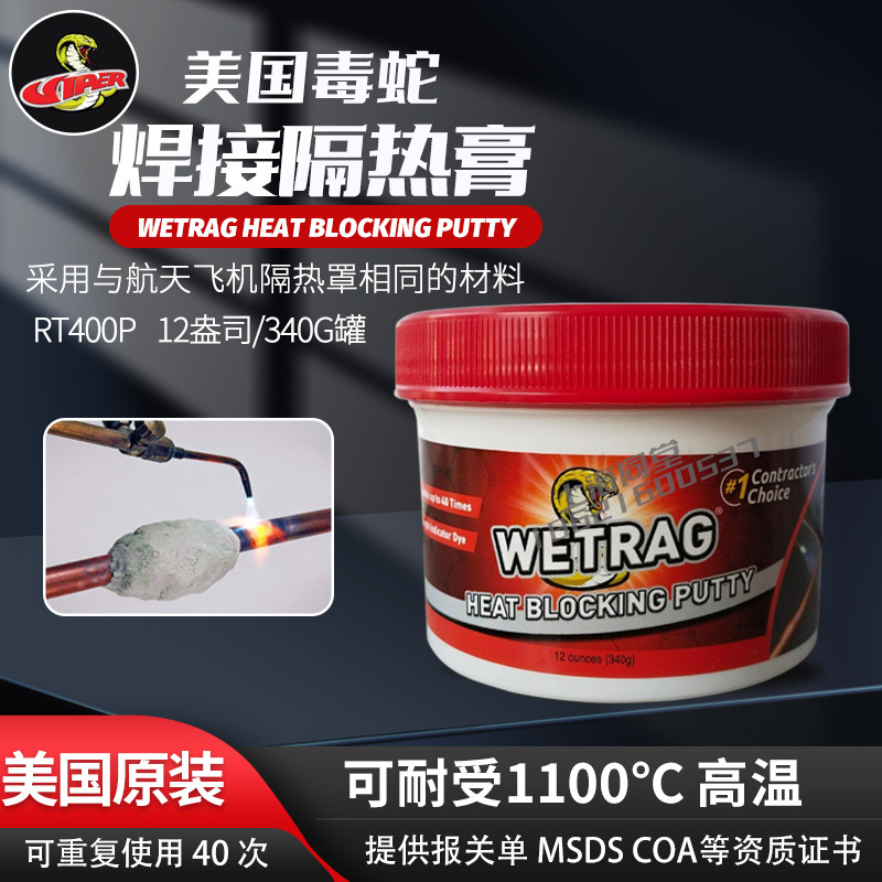 美国毒蛇WETRAG HEAT BLOCKING PUTTY焊接隔热膏RT400P阻热泥腻子