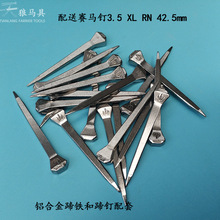 马掌钉马蹄钉赛马钉RN系列马蹄钉42.5mm铝合金马蹄铁用250个