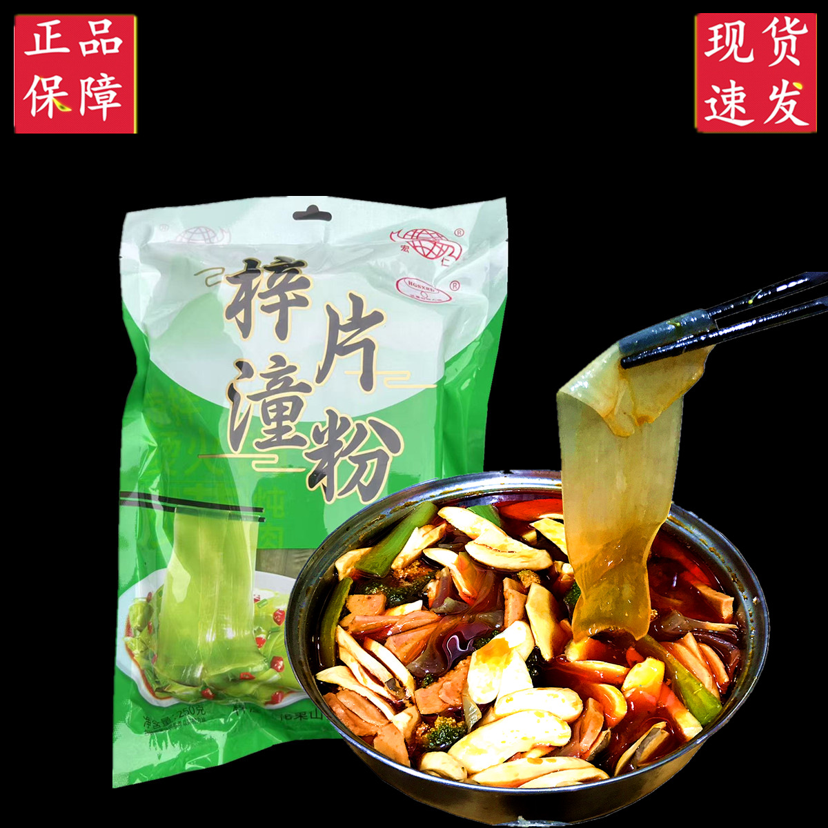 梓潼片粉批发250g四川宽粉条商用麻辣烫冒菜凉拌菜火锅配餐食材