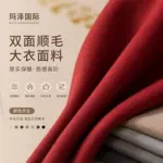 厂家现货秋冬5%羊驼羊毛顺毛双面毛呢面料中长毛大衣服装面料