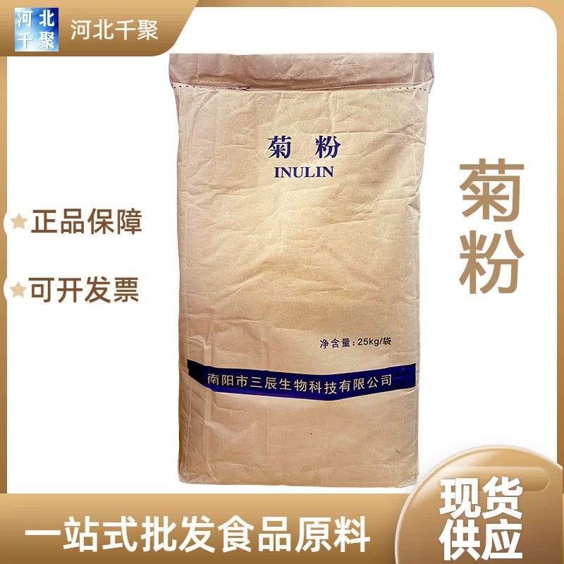 食品级菊粉水溶膳食纤维益生元果聚糖菊粉原料现货食品级菊粉