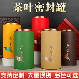 通用茶叶罐精品高档密封罐储茶罐半斤一斤装红茶绿茶普洱包装纸罐