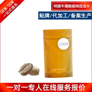 运动型特膳牛磺酸咖啡因含片代工贴牌 能量特殊膳食耐力类压片OEM