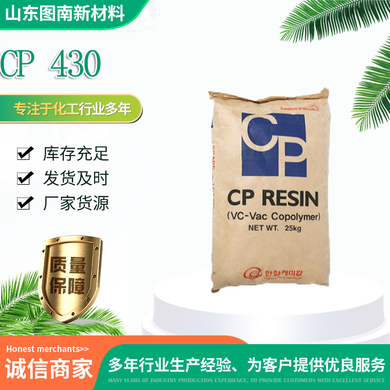 Hanwha韩华氯醋树脂 涂料粘接剂用高光泽CP 430氯醋树脂