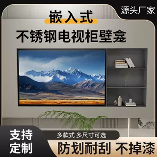 工厂直销304不锈钢电视壁龛65/75/85英寸家庭客厅电视背景墙壁龛