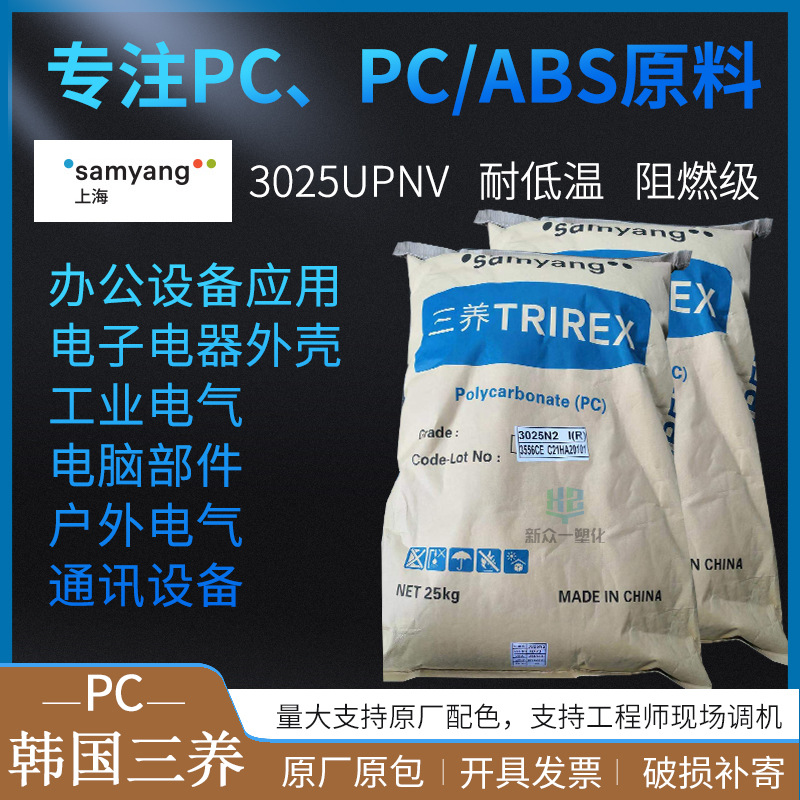 现货耐寒阻燃PC韩国三养3025UPNV抗紫外线耐候pc聚碳酸酯塑胶原料