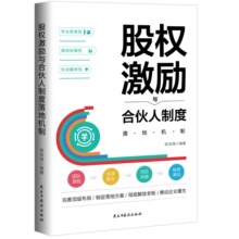 股权激励与合伙人制度落地 管理金融投资融资股权设计方案企业管