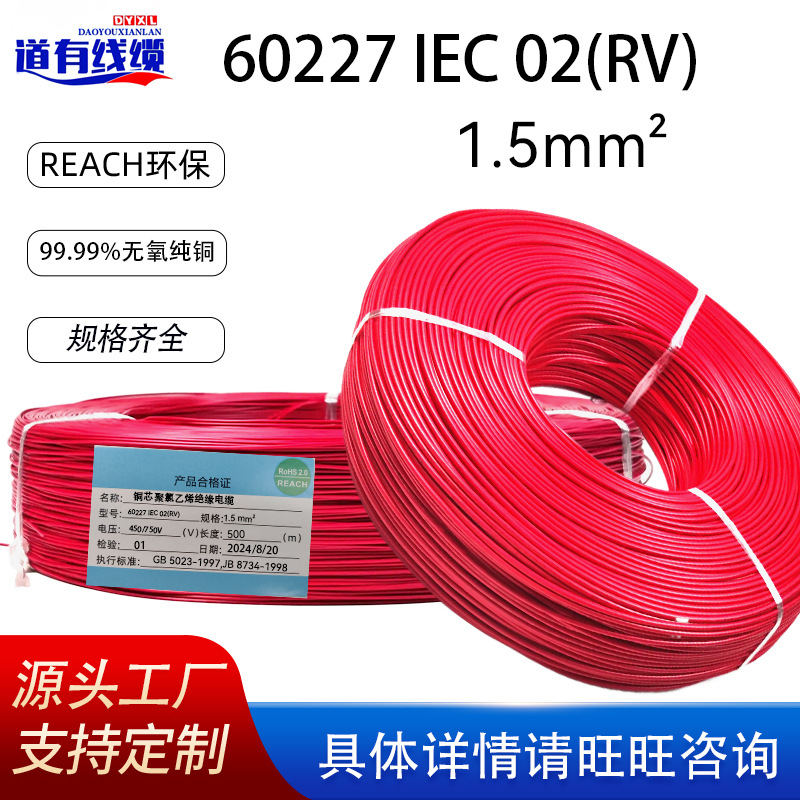 源头电缆线工厂IEC02RV 1.5平方铜线70℃耐高温450/750V仪器仪表