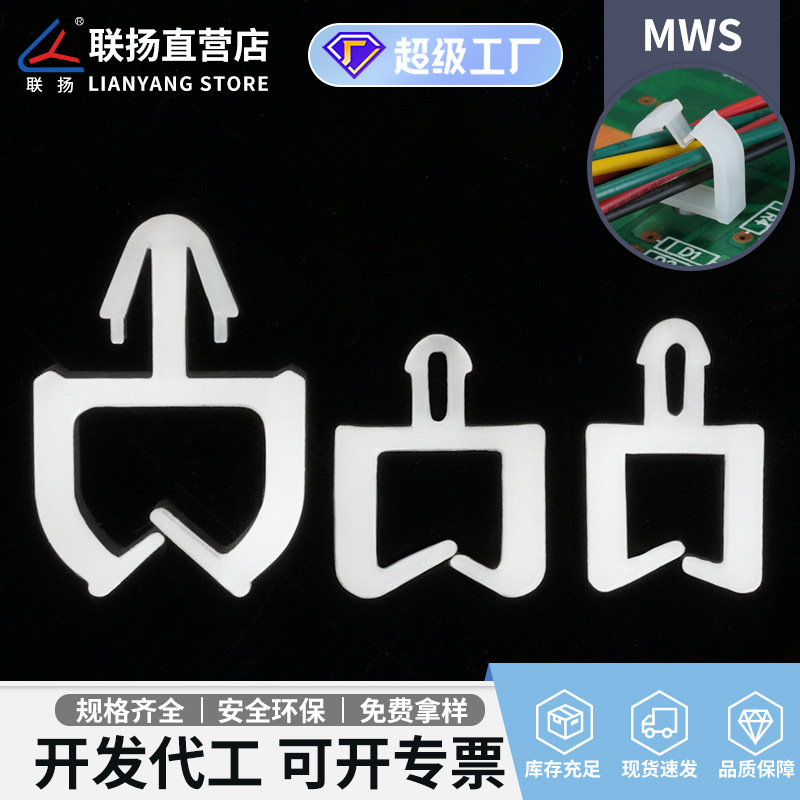 联扬 MWS小型尼龙布线卡扣 插销式电线PCB板线夹理线器