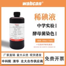 稀碘液洋葱表皮染色实验碘溶液初中实验淀粉测试生物实验室用品