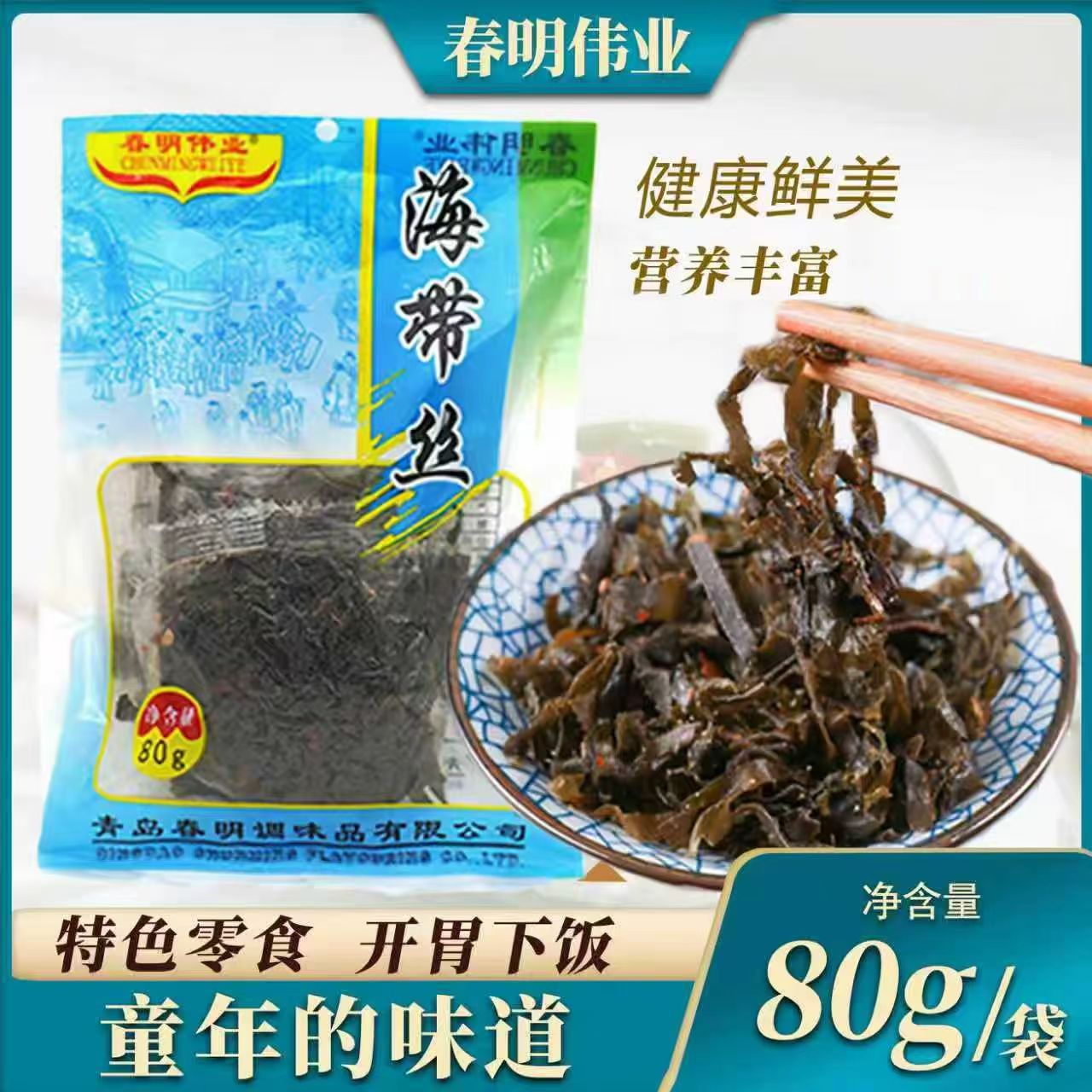 春明伟业干海带丝开袋即食零食小包下饭咸菜细丝小袋每包80g