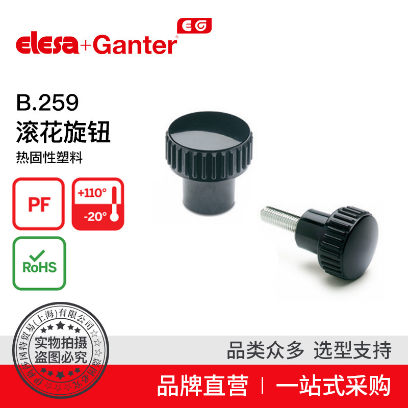 Elesa+Ganter品牌直营 紧固旋钮 B.259 滚花旋钮 热固性塑料
