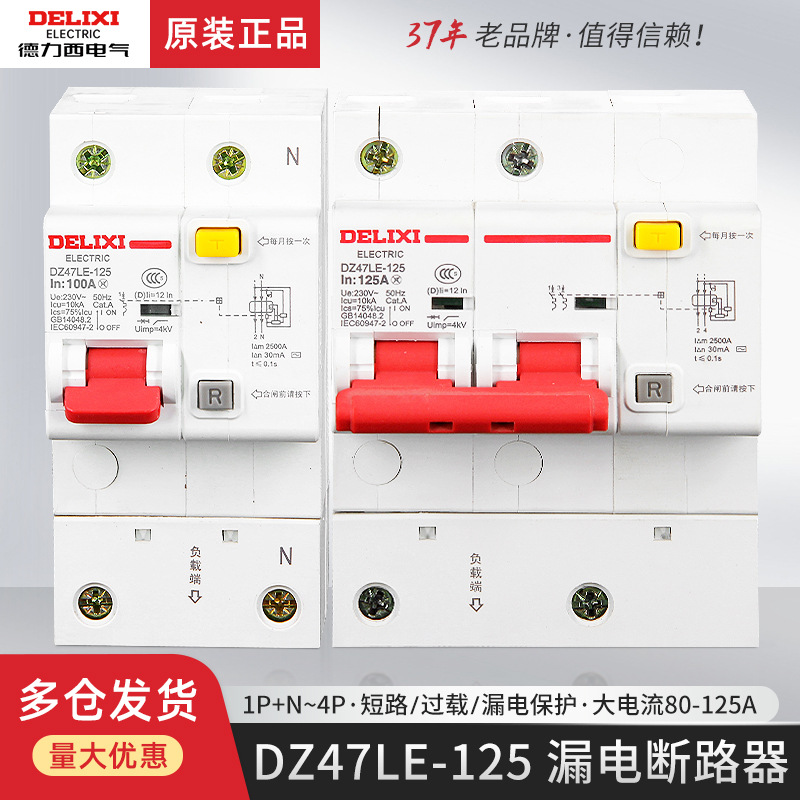 德力西DZ47LE-125带漏电保护100A安大电流空气开关小型断路器漏保