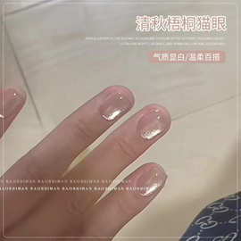 网红清秋梧桐猫眼2026年新款秋冬显白流行色美甲店光疗胶