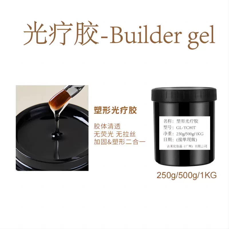 【光疗胶】Builder Gel 超硬不可卸美甲公斤装速干高透无痛延长胶