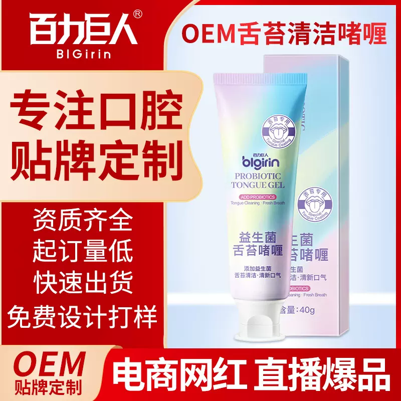 贴牌定制益生菌舌苔清洁啫喱深入口腔去口臭薄荷清香牙膏口腔抑菌