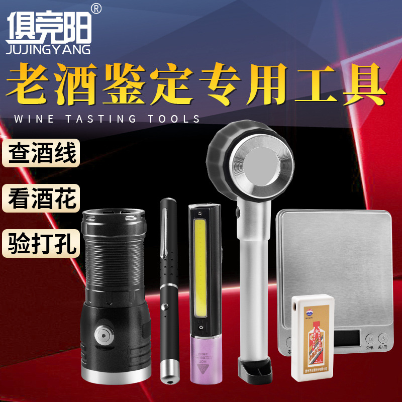 强光验酒手电筒茅台老酒鉴定专用工具看酒花强穿透防伪检测紫光灯