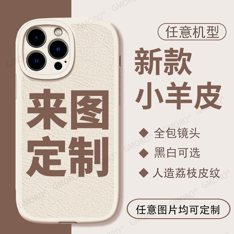 小羊皮手机壳定制苹果17pro照片图案来图订制iphone16p手机壳批发