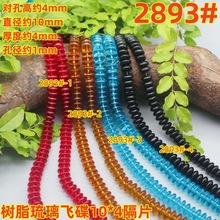 树脂琉璃10*4mm百搭飞碟隔片批发项链服装挂件手串diy饰品配件