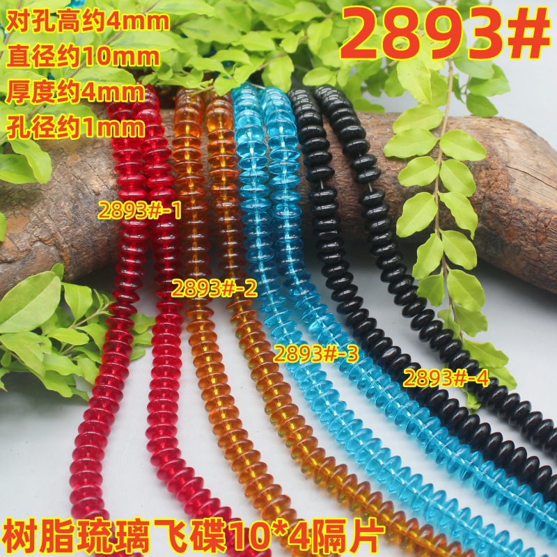 树脂琉璃10*4mm百搭飞碟隔片批发项链服装挂件手串diy饰品配件