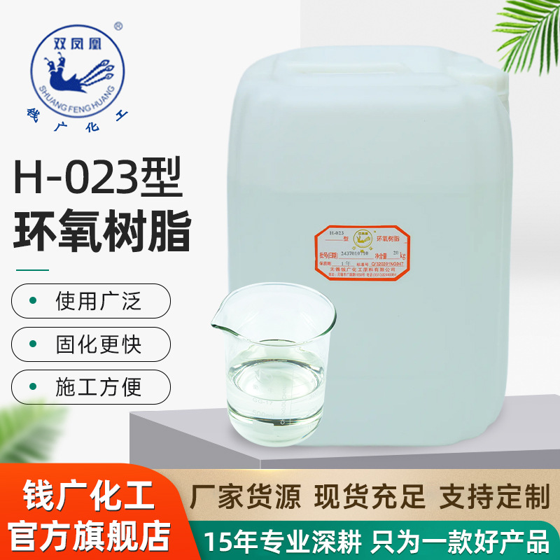 批发双凤凰环氧树脂固化剂H-023高透明 粘接浇铸工艺品多用途树脂