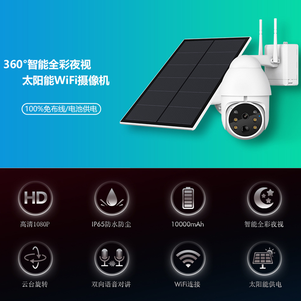 涂鸦智能太阳能电池监控摄像头360度高清wifi室外家用无线球机